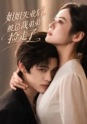 《姐姐失业后，被总裁弟弟捡走了（66集）张媛媛＆武煜（夸克网盘）》短剧封面