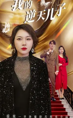 《我的逆天儿子（37集）（夸克网盘）》短剧封面