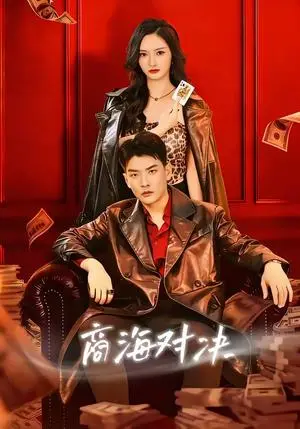 《商海对决（70集）胡冬晴＆杨川北（夸克网盘）》短剧封面