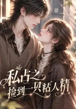 《私占之捡到一只粘人精（125集）（夸克网盘）》短剧封面