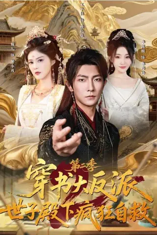 《穿书大反派：世子殿下疯狂自救第二季（93集）王子铭&程儿（夸克网盘）》短剧封面