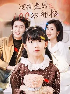《被偷走的100次拥抱（58集）黄靖＆杨舒米（夸克网盘）》短剧封面