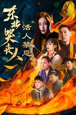 《东北哭丧人：活人禁忌（80集）陈鹏飞＆张敏（百度网盘）》短剧封面
