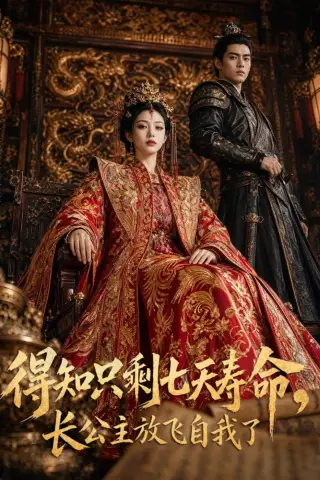 《得知只剩七天寿命，长公主放飞自我了（53集）AI短剧（夸克网盘）》短剧封面