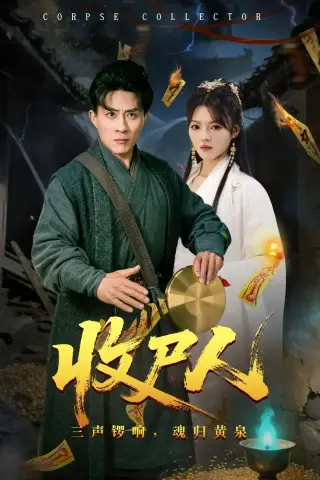 《收尸人（80集）孙军＆彭洋洋（夸克网盘）》短剧封面