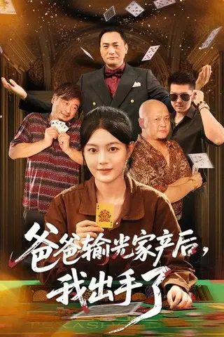 《爸爸输光家产后我出手了（51集）丁紫含》短剧封面