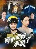 《骑手老妈不装了（60集）孔盈智》短剧封面