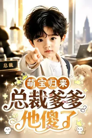 《萌宝归来，总裁爹爹他傻了（50集）（夸克网盘）》短剧封面
