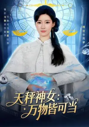 《天秤神女：万物皆可当（98集）张玉溪＆瑾萱（夸克网盘）》短剧封面