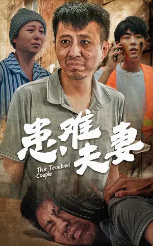 《患难夫妻》短剧封面