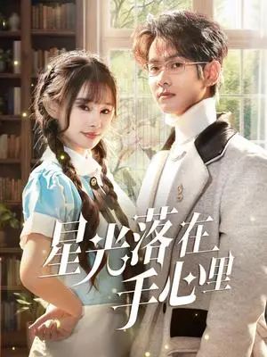 《星光落在手心里（70集）徐晨皓＆顾雨欣（夸克网盘）》短剧封面