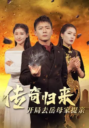 《传奇归来开局去岳母家提亲》短剧封面