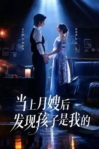 《当上月嫂后发现孩子是我的（72集）孟佳辉＆周靖蓉（1080P）（百度网盘）》短剧封面