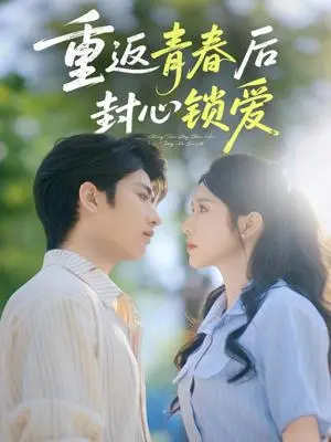 《重返青春后封心锁爱（70集）余戬&蒋昕妍（夸克网盘）》短剧封面