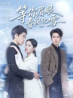《等你眉眼春风化雪（45集）陈子豪＆王艺舒（夸克网盘）》短剧封面