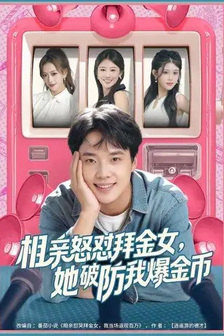 《相亲怒怼拜金女，她破防我爆金币（80集）王晨辉＆攸攸（百度网盘）》短剧封面