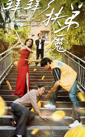 《你好，马冬梅（64集）（夸克网盘）》短剧封面