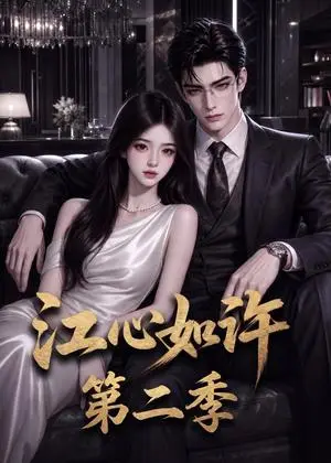 《江心如许第二季（110集）（夸克网盘）》短剧封面