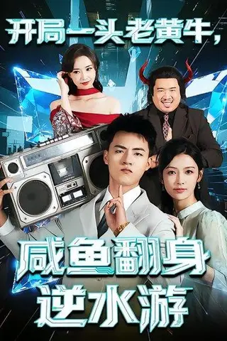 《开局一头老黄牛，咸鱼翻身逆水游（53集）潘钰涵&王三北》短剧封面