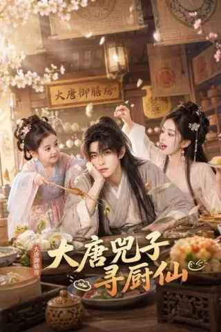 《大唐兕子寻厨仙（55集）（夸克网盘）》短剧封面