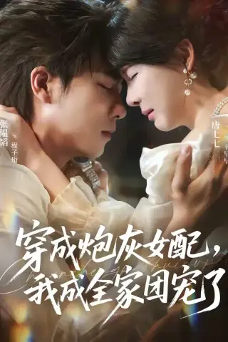 《穿成炮灰女配，我成全家团宠了（73集）张韫韬＆唐七七（夸克网盘）》短剧封面