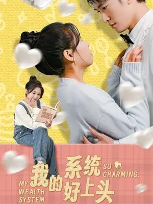 《我的系统好上头（50集）周周（夸克网盘）》短剧封面
