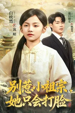 《别惹小祖宗，她只会打脸（64集）敖日格乐＆白欧然》短剧封面