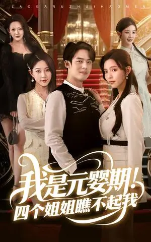 《我是元婴期！四个姐姐瞧不起我（73集）韩傲天（夸克网盘）》短剧封面