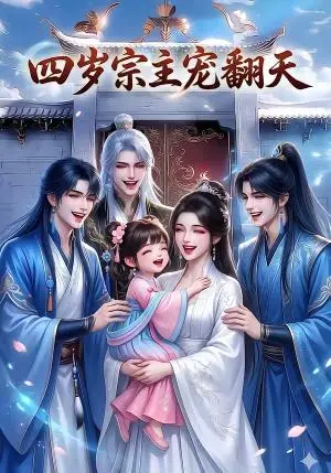《四岁宗主宠翻天（75集）（夸克网盘）》短剧封面