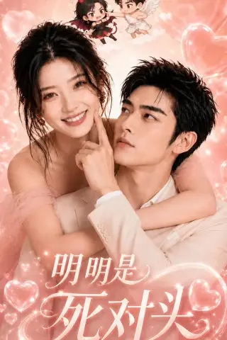 《明明是死对头（60集）（夸克网盘）》短剧封面