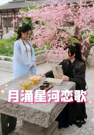 《月涌星河恋歌（31集）（夸克网盘）》短剧封面