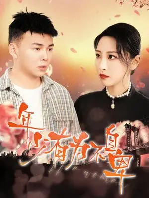 《年少有为不自卑（46集）张震&刘峰硕（夸克网盘）》短剧封面