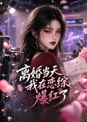 《离婚当天我在恋综爆红了（82集）（夸克网盘）》短剧封面
