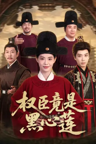 《权臣竟是黑心莲（61集）唐书亚＆董洁（夸克网盘）》短剧封面