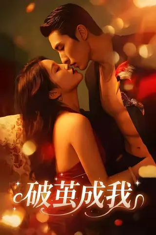 《破茧成我（48集）任三丰＆余紫畅（百度网盘）》短剧封面