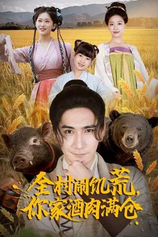 《全村闹饥荒，你家酒肉满仓（65集）高迦澜＆刘艺潼》短剧封面