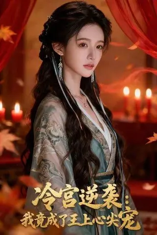 《冷宫逆袭：我竟成了王上心尖宠（52集）（百度网盘）》短剧封面