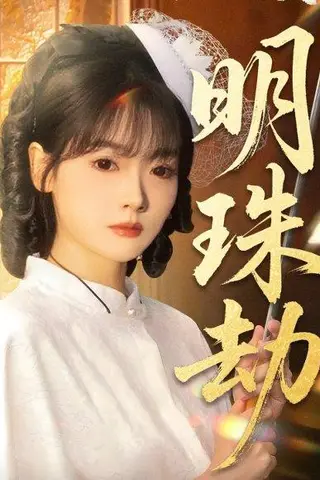 《明珠劫＆退退退她是陆帅独女（62集）》短剧封面