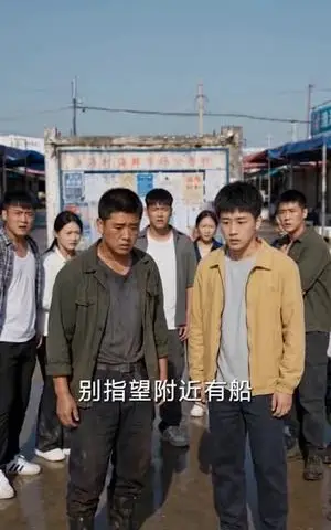 《怒海扬帆，乘风破浪（136集）AI短剧（夸克网盘）》短剧封面