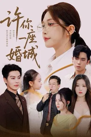 《许你一座婚城》短剧封面