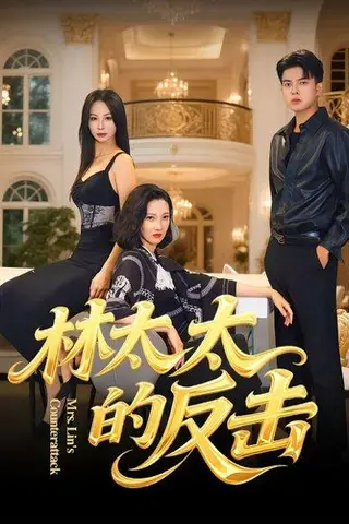《林太太的反击》短剧封面