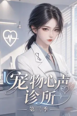 《宠物心声诊所第三季（60集）（夸克网盘）》短剧封面