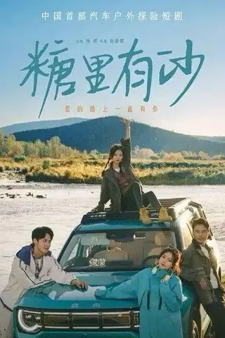 《糖里有沙（30集）陈品延&林柒予（百度网盘）》短剧封面