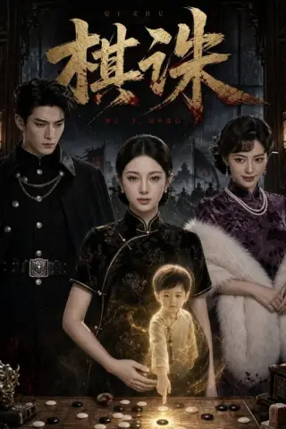 《棋诛（54集）AI短剧（百度网盘）》短剧封面