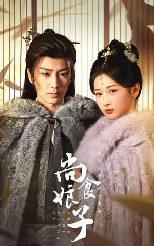 《尚食娘子（48集）唐书亚＆汪海敏（夸克网盘）》短剧封面
