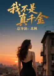 《我不是真千金（60集）》短剧封面