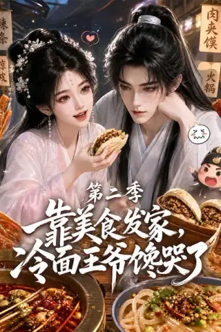 《靠美食发家，冷面王爷馋哭了第二季（75集）（夸克网盘）》短剧封面