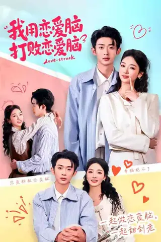 《我用恋爱脑打败恋爱脑（81集）王彬彬＆罗永瑶（百度网盘）》短剧封面