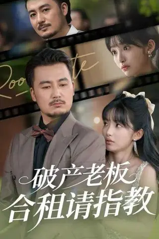《破产老板合租请指教 (69集) 陈贤宇&张紫璇（百度网盘）》短剧封面