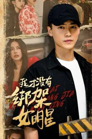 《我才没有绑架女明星》短剧封面